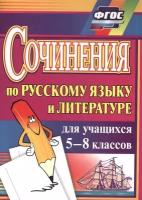 Сочинения по русскому языку и литературе для учащихся 5-8 классов. ФГОС | Савина Лариса Николаевна