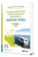 Правовое обеспечение профессиональной деятельности. Морское право