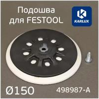 Подошва Karlux для Festool 150мм средней жесткости винт М8 для шлифмашинок