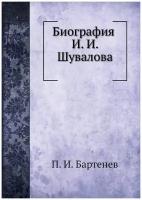 Биография И. И. Шувалова