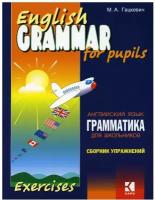 Грамматика английского языка для школьников. Сборник упражнений Кн. II 2-е изд