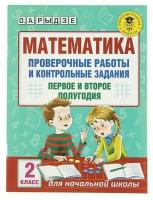 Математика. Проверочные работы и контрольные задания. Первое и второе полугодия. 2 класс Рыдзе О.А