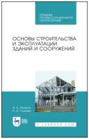 Рыжков И. Б, Сакаев Р. А. "Основы строительства и эксплуатации зданий и сооружений"