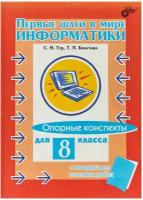 Первые шаги в мире информатики: опорные конспекты для 8 класса