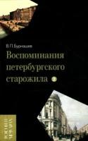 Воспоминания петербургского старожила. Том 2 (Бурнашев В.)