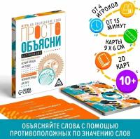 Игра «Просто объясни антонимами», 20 карт, 10+