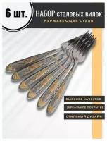 Вилка столовая из нержавеющей стали 20 см комплект 6 шт