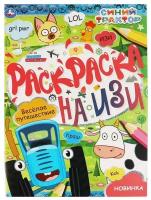 Раскраска на изи «Веселое путешествие. Синий трактор»