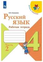 Канакина, Русский язык. Рабочая тетрадь. 4 класс. В 2-х ч. Ч. 2 Школа России