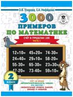 3000 Счёт в пределах 100. Часть 1