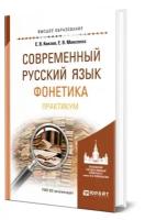 Современный русский язык. Фонетика. Практикум