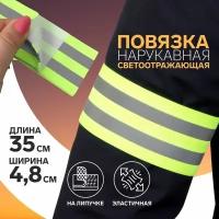 Повязка нарукавная светоотражающая, эластичная, на липучке, 35 4,8 см