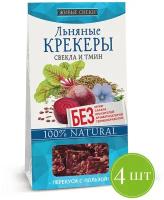 Хлебцы/Крекеры Льняные/Свекла и тмин/без глютена (4шт по 60г)