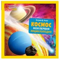 Хьюз Кэтрин Д. "National Geographic Kids. Космос. Моя первая энциклопедия"