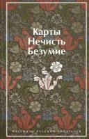 Карты. Нечисть. Безумие. Рассказы русских писателей (лимитированный дизайн)