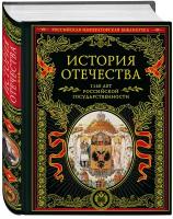 История Отечества. 1160 лет российской государственности