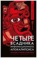 Стулова Е. "Четыре всадника информационного апокалипсиса: Краткое пособие по управлению репутацией политика в условиях новой информационной реальности"