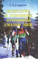 Книга "Искусство и основные принципы смазки лыж" Издательство "Физкультура и спорт" А.А. Смирнов