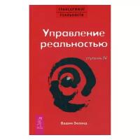 Трансерфинг реальности Ступень 4 Управление реальностью Книга Зеланд Вадим 16+