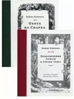 Льюис Кэрролл "Приключения Алисы в Стране чудес. Охота на Снарка"