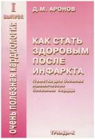 Аронов Д. М. Как стать здоровым после инфаркта