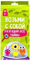 Развивающие карточки Феникс "Разгадай все тайны. Возьми с собой. Пиши-стирай" (29 штук)