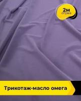 Ткань для шитья и рукоделия Трикотаж-масло "Омега" 2 м * 150 см, сиреневый 032