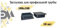 Заглушка 100х100 мм, для профильной трубы, 10 шт