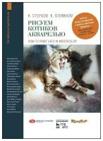 Стерхов К.В. "Рисуем котиков акварелью"