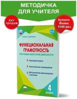 Функциональная грамотность 4 класс. Программа внеурочной деятельности. Учение с увлечением