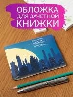 Обложка на зачётную книжку красивая плотная, защитный пластиковый чехол из качественного ПВХ прикольного оригинального дизайна «Ночь впереди»