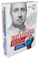 Потапенко Дмитрий Валерьевич "Честная книга о том, как делать бизнес в России"