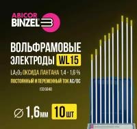 Вольфрамовый электрод золотой Abicor Binzel WL15 1.6x175 мм, упак. 10 шт. (700.1184), оксид лантана, золотой