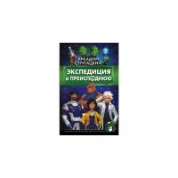 Стругацкий А.Н. "Экспедиция в преисподнюю"