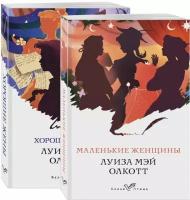 Маленькие женщины. Истории их жизней: Маленькие женщины. Хорошие жены (комплект из 2 книг)