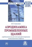 Самсонов В. Т. Аэродинамика промышленных зданий: аэродинамические расчеты при проектировании вентиляционных выбросов