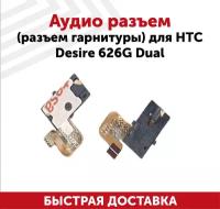 Аудиоразъем для мобильного телефона (смартфона) HTC Desire 626G Dual