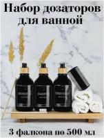 Набор дозаторов для ванной в чёрном цвете, 3 флакона по 500 мл + 6 наклеек, дозатор для жидкого мыла, шампуня, бальзама, геля для душа, диспенсер