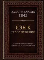 Язык телодвижений. Самое авторитетное руководство по "чтению мыслей" (подарочное издание) (Пиз А.)