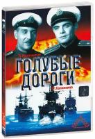 Голубые дороги (DVD)