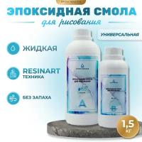 Прозрачная эпоксидная смола для рисования EpoxyMaster (жидкая) (1,5кг)