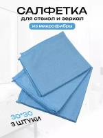 Салфетки для уборки стекол и зеркал без разводов из микрофибры Cleanly универсальные тряпки для уборки мытья кухни и окон, в наборе 3 шт. 30 на 30 см