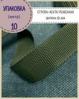 Стропа / лента ременная, ширина-25 мм, цв. хаки, упаковка 10 метров