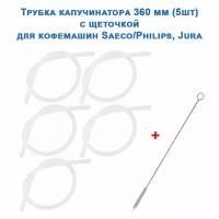 Трубка капучинатора 5 шт. 360 мм с ёршиком для Saeco, Philips, Jura