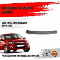 Накладка на задний бампер Русская артель для ВАЗ Lada Kalina седан