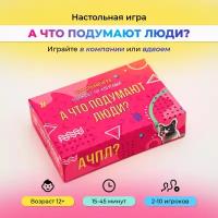 Настольная игра для компании "A что подумают люди" для взрослых, подростков, детей от 12 лет, для вечеринок, на день рождения