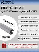 Уплотнитель усиленный для ПВХ окон и дверей VEKA 254 серый ТЭП 8 м