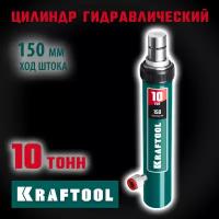 Цилиндр гидравлический, 10 т Kraftool 43427-10