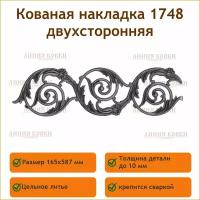 Литая накладка 1748