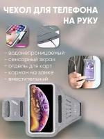 Чехол для телефона ра руку, с отделениями для карт, универсальный, сенсорный экран, серый